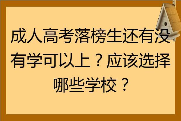 落榜招生-高考落榜后怎样报学校？