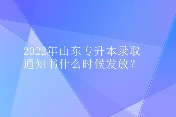 山东专升本报名时间-山东省专升本录取通知书发放时间？