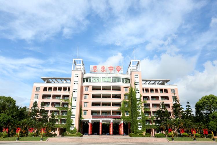 惠东高级中学-惠东高级中学录取分数线2023？