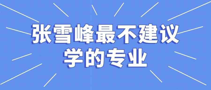 三本专业-张雪峰建议三本应该报什么专业？