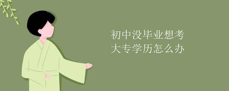 初中毕业可以上的大专-初中毕业读3+2大专能升本科吗？