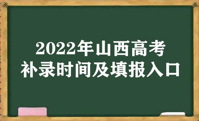 三本补录时间-山西提前批补录是什么时间？