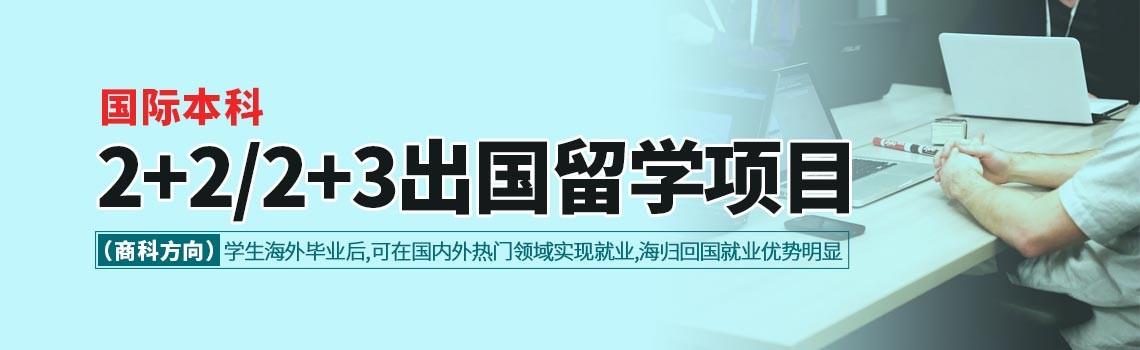 出国留学2加2-2+2本科是什么意思？