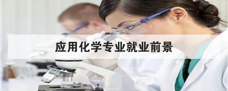 应用化学就业方向-应用化学本科专业就业前景？