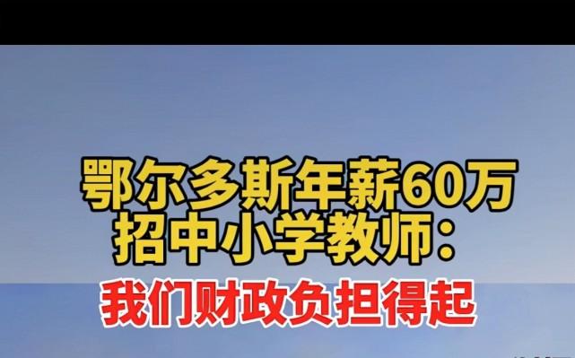 鄂尔多斯回应年薪60万招中小学教师-鄂尔多斯一中教师待遇？