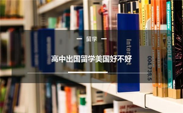 留学名校-如果高考能上一本，是在国内上一本好还是出国留学好呢？