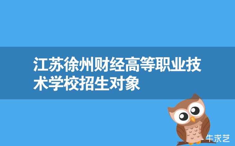 徐州财经高等职业技术学校-徐州财经高等职业技术学校有订单班吗？