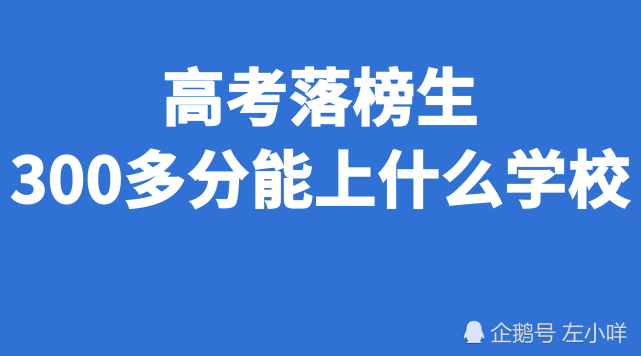 高考落榜上什么学校-大学落榜生还有哪些学校可去？