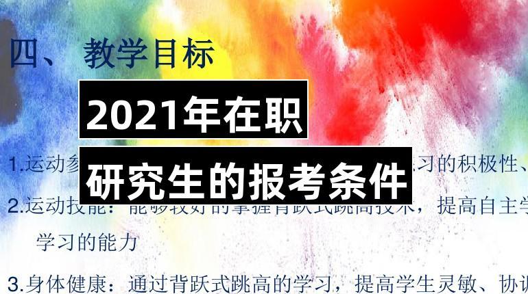 在职研究生报考条件2021年-2021在职研究生报考条件及时间？