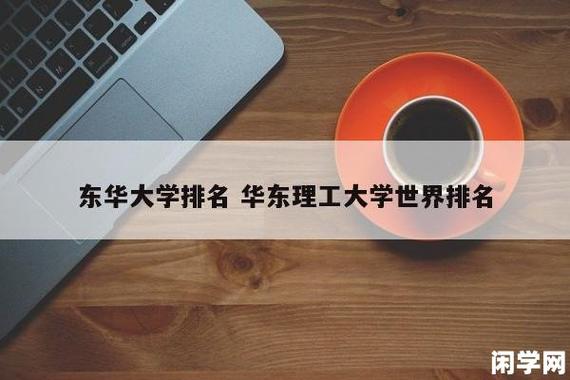 华东理工大学排名-华东理工大学世界排名？