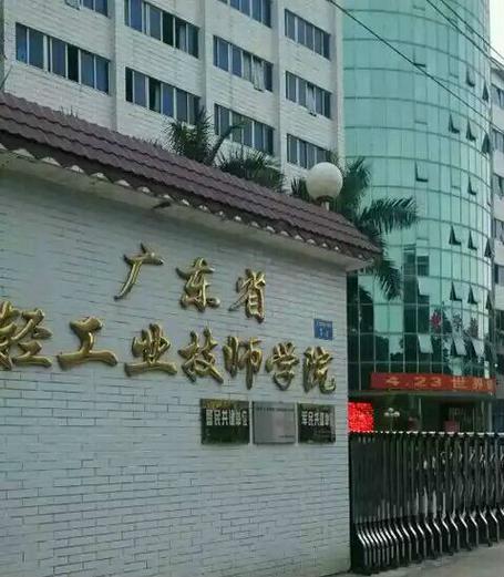 广东轻工业技师学院-广州轻工技师学院的五年制，文凭是大专吗？