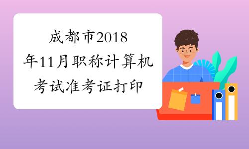 职称计算机考试-职称计算机每年考几次？