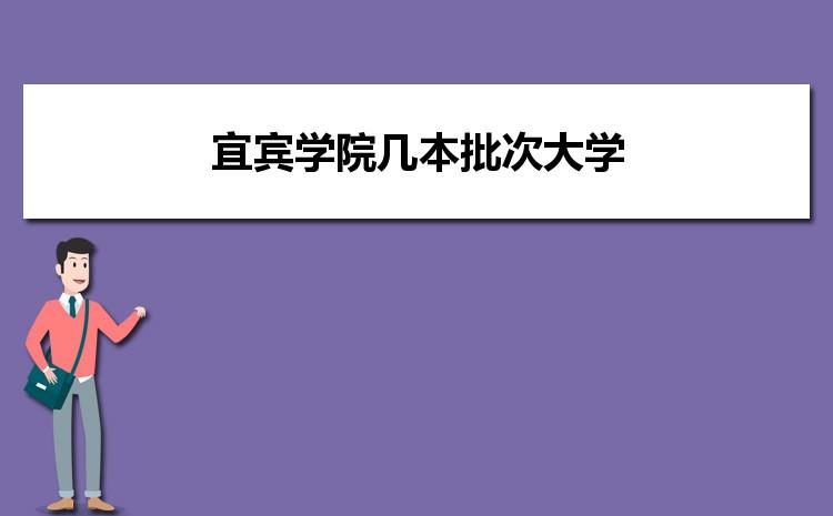 宜宾学院招生信息网-宜宾学院能查到录取信息了吗？