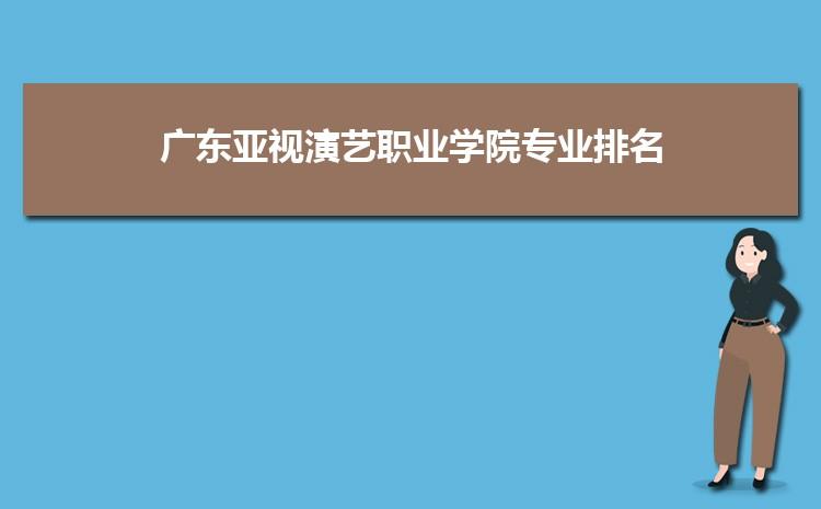 亚视官网-广东亚视演艺职业学院男女比例？