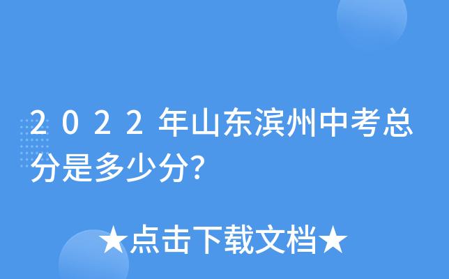 山东省滨州市中考-2023滨州中考多少分可以上高中？