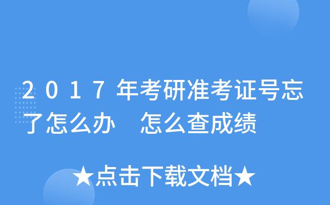 考研准考证号查询-考研准考证查询入口？