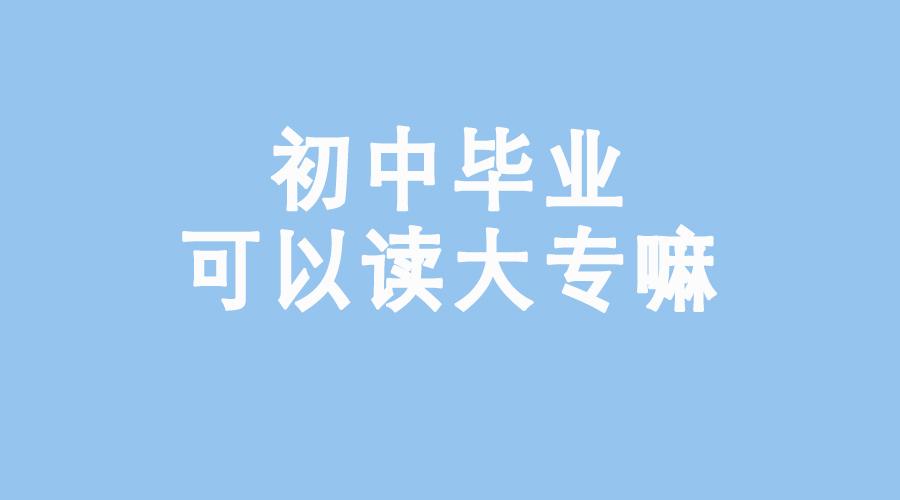 初中毕业读五年的大专-初中生读5年大专难吗？