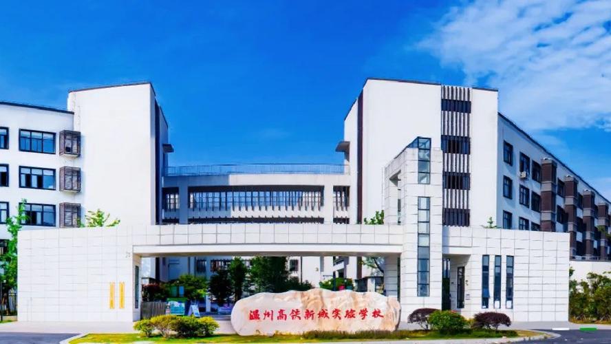 高铁学校学费多少钱-温州高铁新城实验学校学费多少？