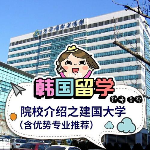 韩国建国大学学费-建国大学好申请吗？