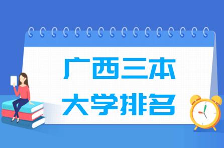 广西三本大学-广西三本大学名单/广西有哪些三本大学？