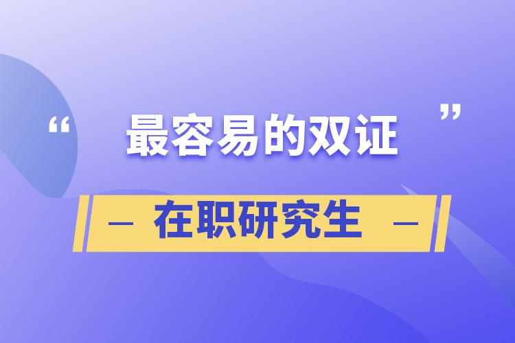 在职研究生双证-在职研究生双证是指什么？