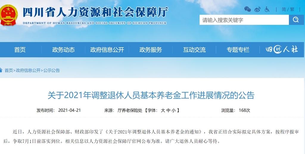 四川人社厅2023养老金上调文件-四川2023年养老金上调方案？