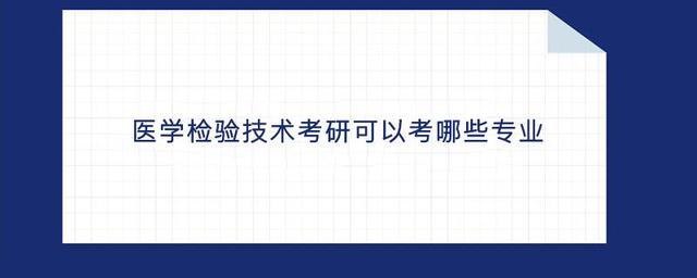 医学检验考研-医学检验技术考研是考306还是699？