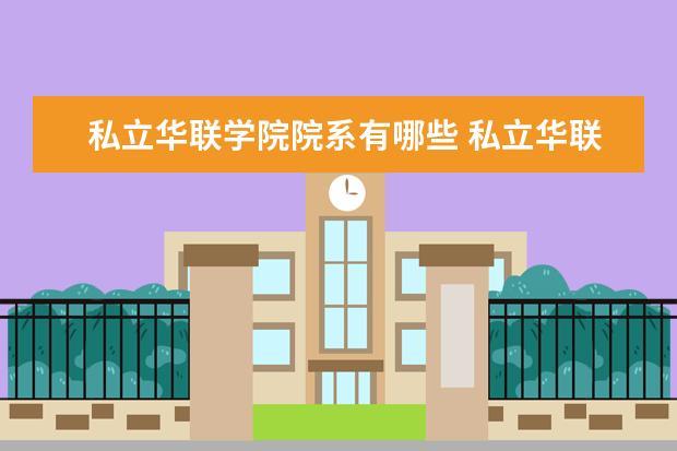 私立华联学院怎么样-私立华联学院怎么样？