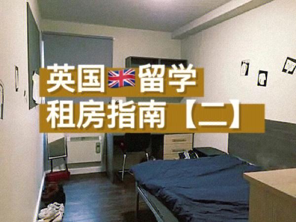 英国留学如何租房-自己一个人去留学，留学期间如何解决住宿问题？