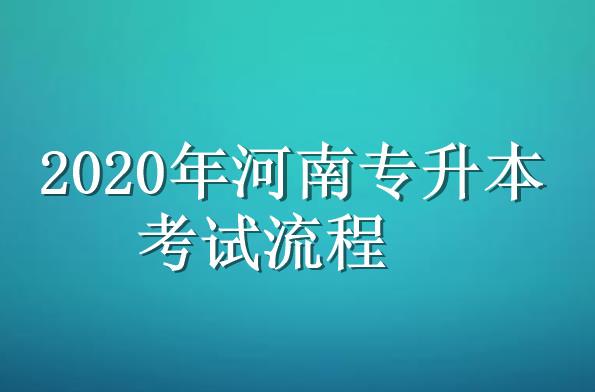 河南省专升本-河南专升本考试科目有哪些?报名条件是什么？