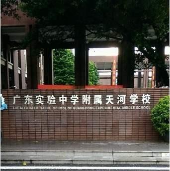 广东实验中学附属天河学校-广州性价比最高的民办初中？