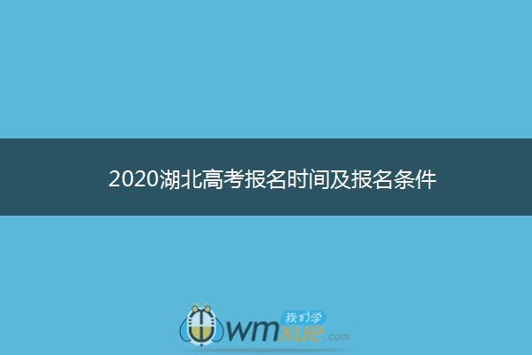 湖北高考招生-湖北高考报名条件是什么？