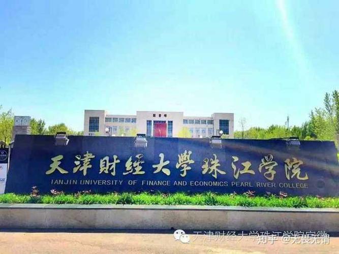 天津财经大学珠江学院怎么样-如何评价天津财经大学珠江学院？