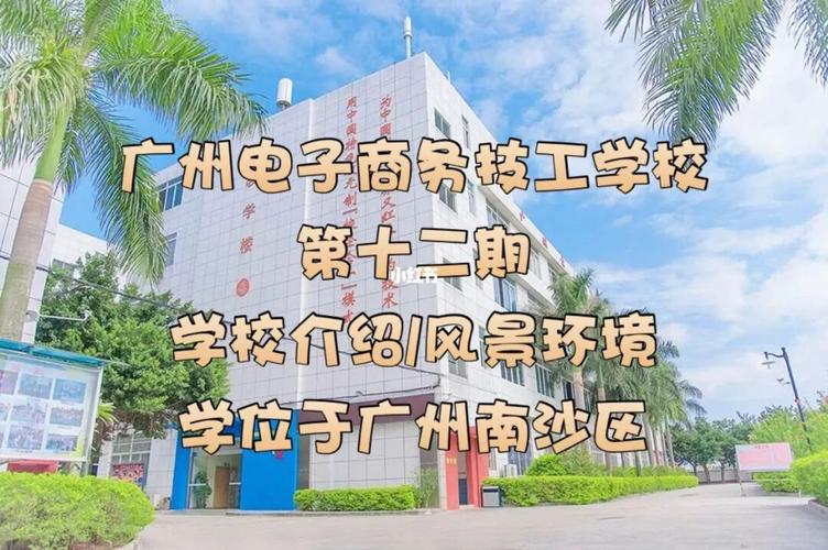 广东电子商务技师学院-广东省电子商务技师学院是一所什么样的学校？