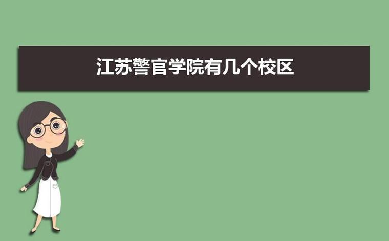 江苏警官学院地址-江苏警官学院可以进去参观吗？