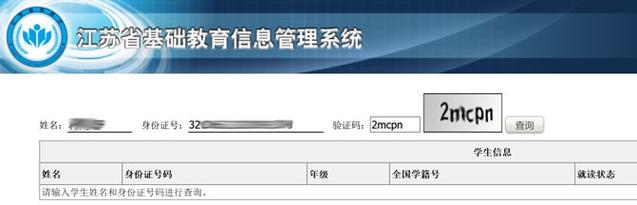 江苏省学籍管理系统-江苏省学籍号怎么查？