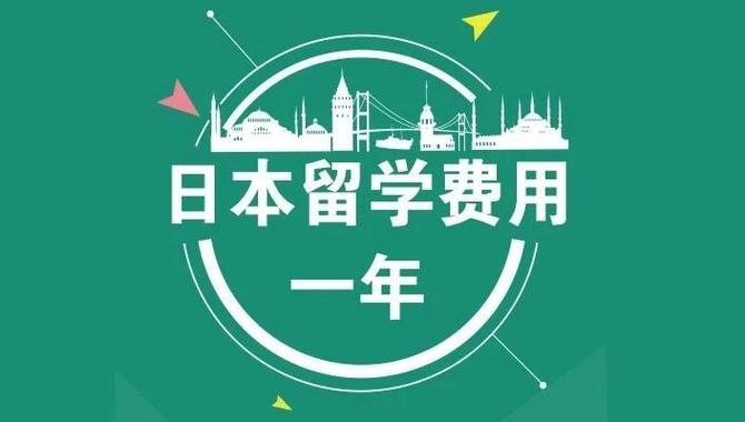 日本研究生留学费用-日本留学费用大概多少一年？