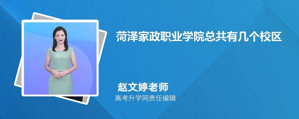 山东家政职业学院-山东菏泽家政学院是几本？