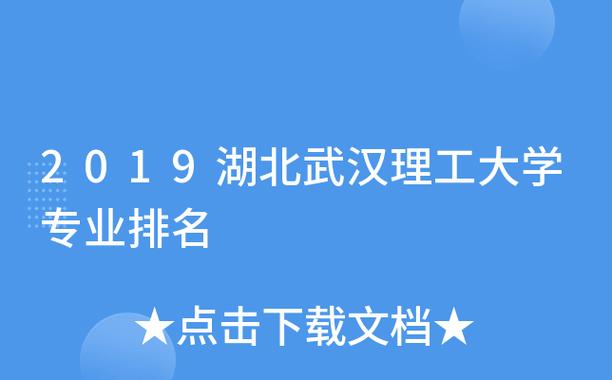 武汉理工大学排名-武汉理工大学排名第一的专业？