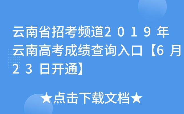 云南省招考频道官网-云南省高考查分方式？