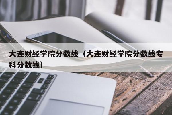 大连财经学院学费-民办大学值不值得上大连财经学院学费太贵？