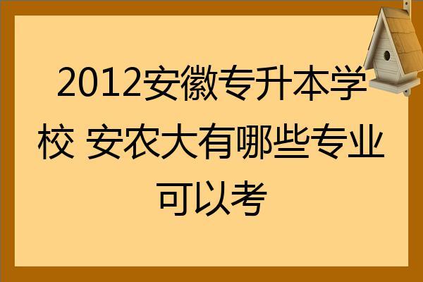 安徽农业大学专升本-安徽有哪些公办大专可以专升本的？