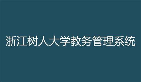 浙江树人大学教务管理系统-树人大学对外开放吗？