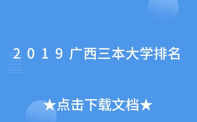 广西三本院校-广西三本大学名单/广西有哪些三本大学？