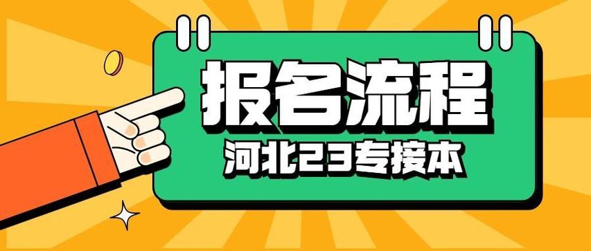 河北专接本报名-2023河北专接本流程？