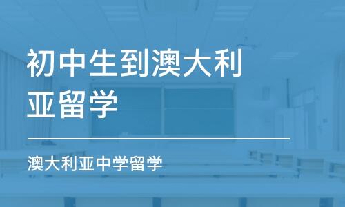 初中学生留学-初中文凭怎么申请出国留学？