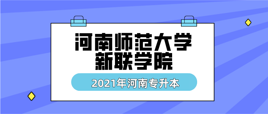 河南师范大学新联学院录取查询-2020年河南师范大学新联学院录取艺术生的文化课最低分？