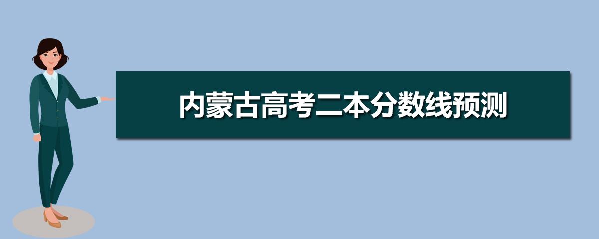 内蒙古教育招生网-2020年内蒙古高考官网？