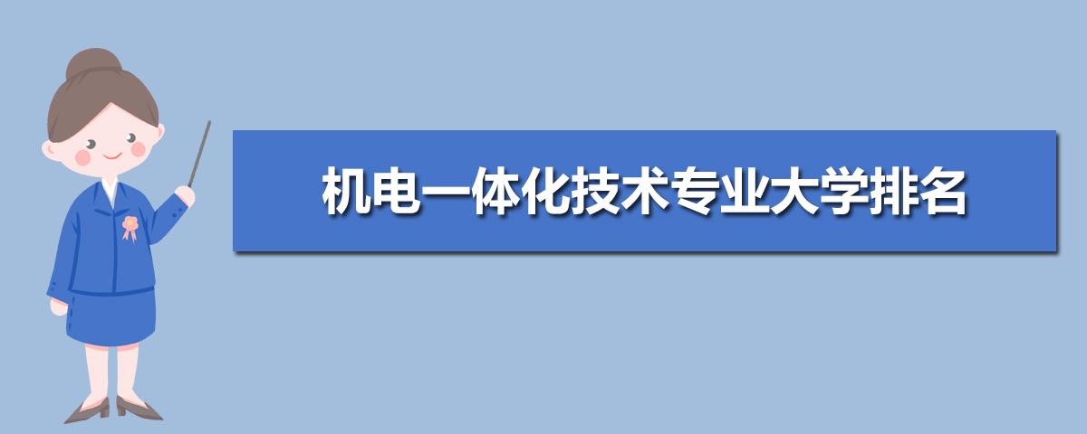 机电一体化专业排名-机电一体化山东大学排名？