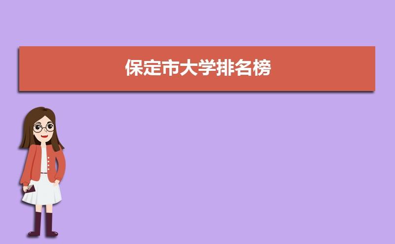 保定有哪些专科学校-保定市医学专科学校有哪些？